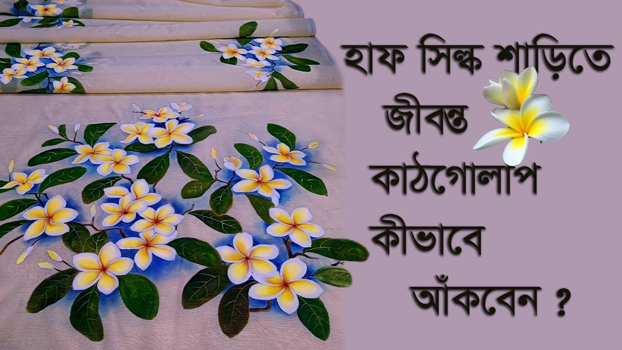 How to paint kathgolap ( কাঠগোলাপ ফুল ) on half silk saree || easy paint for beginner step by step