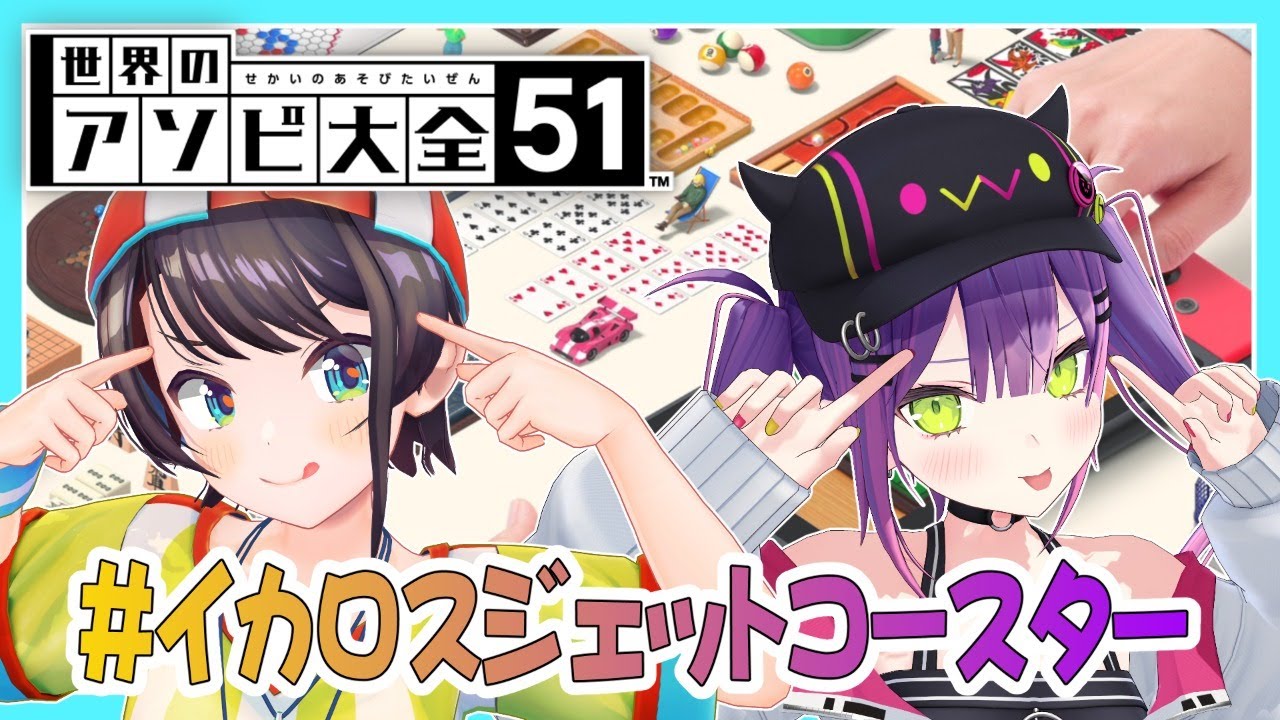 【世界のアソビ大全51】初めてのゲームコラボってマ！？【