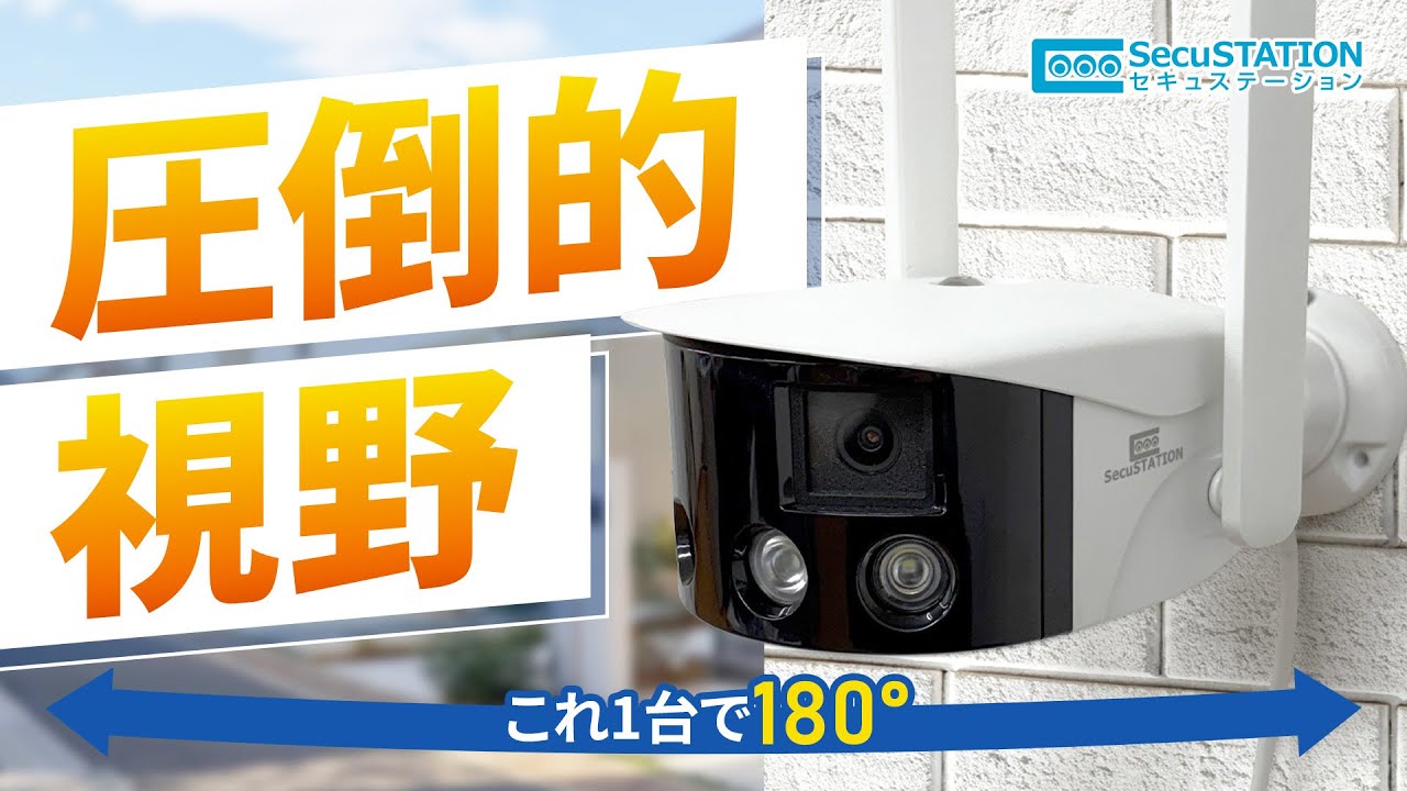 【こんなに映る】死角を減らす180°パノラマ防犯カメラ SC-BW84【SecuSTATION】
