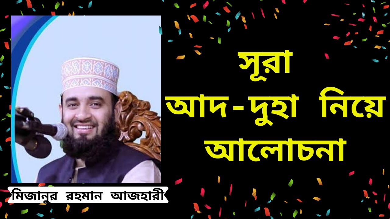 সূরা আদ-দুহা নিয়ে আলোচনা | মিজানুর রহমান আজহারী | Mizanur Rahman Azhari