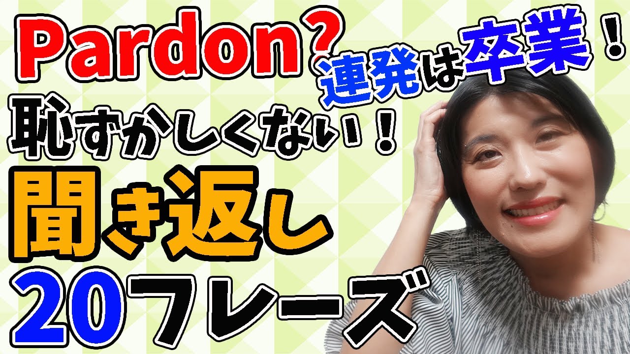【英会話 初心者 日常会話】聞き返す英語表現ニュアンス・シーン別２０フレーズ〜外国人の英語が聞き取れない時に、恥ずかしくなく堂々と聞き返す言い方のポイント