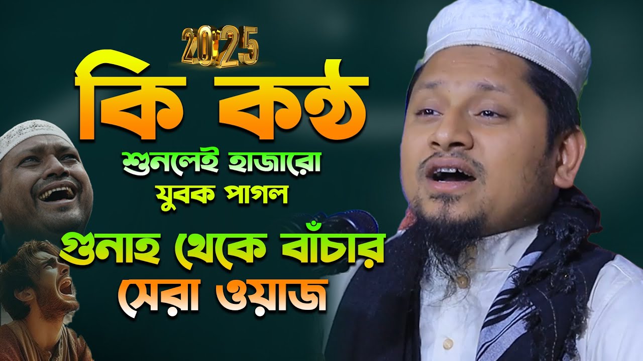 গুনাহ থেকে বাঁচার সেরা কান্নার ওয়াজ! মাওলানা আহমদ বিন সালাম ওয়াজ ২০২৫ | Ahmad Bin Salam New Waz 2025