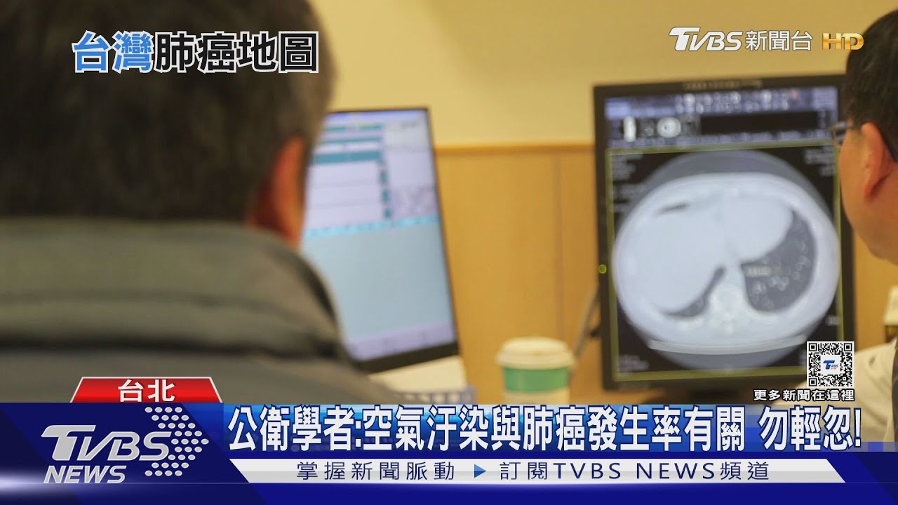 全台「肺癌地圖」...點名「這區域」...研究:持續暴露 罹癌風險增!｜十點不一樣20240603@TVBSNEWS01