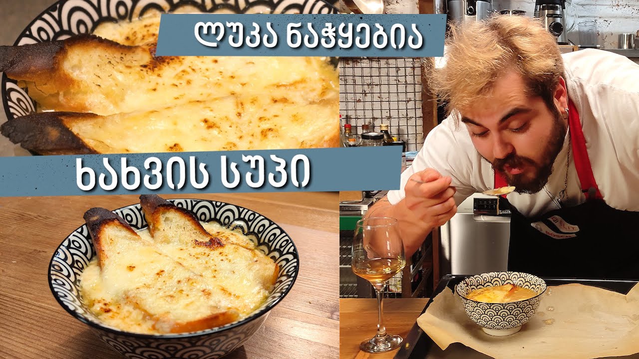 ხახვის სუპი | შეფი ლუკა ნაჭყებია