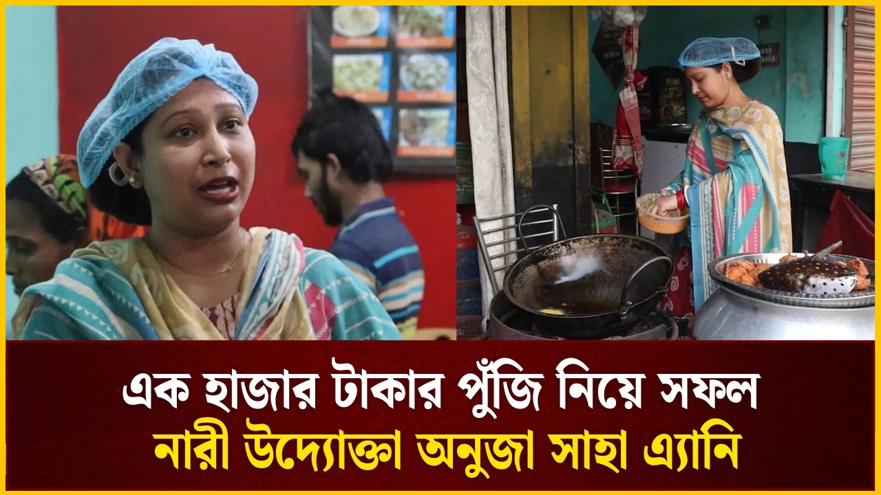এক হাজার টাকার পুঁজি নিয়ে যেভাবে সফল পাবনার নারী উদ্যোক্তা অনুজা সাহা এ্যানি | The Daily Campus
