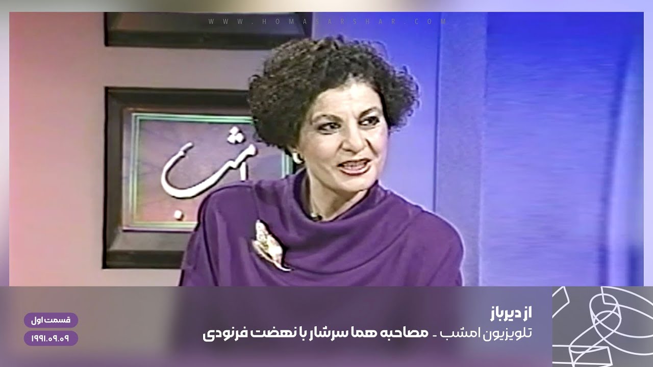 از دیرباز - قسمت اول - تلویزیون امشب -  مصاحبه هما سرشار با نهضت فرنودی (1991.09.09)
