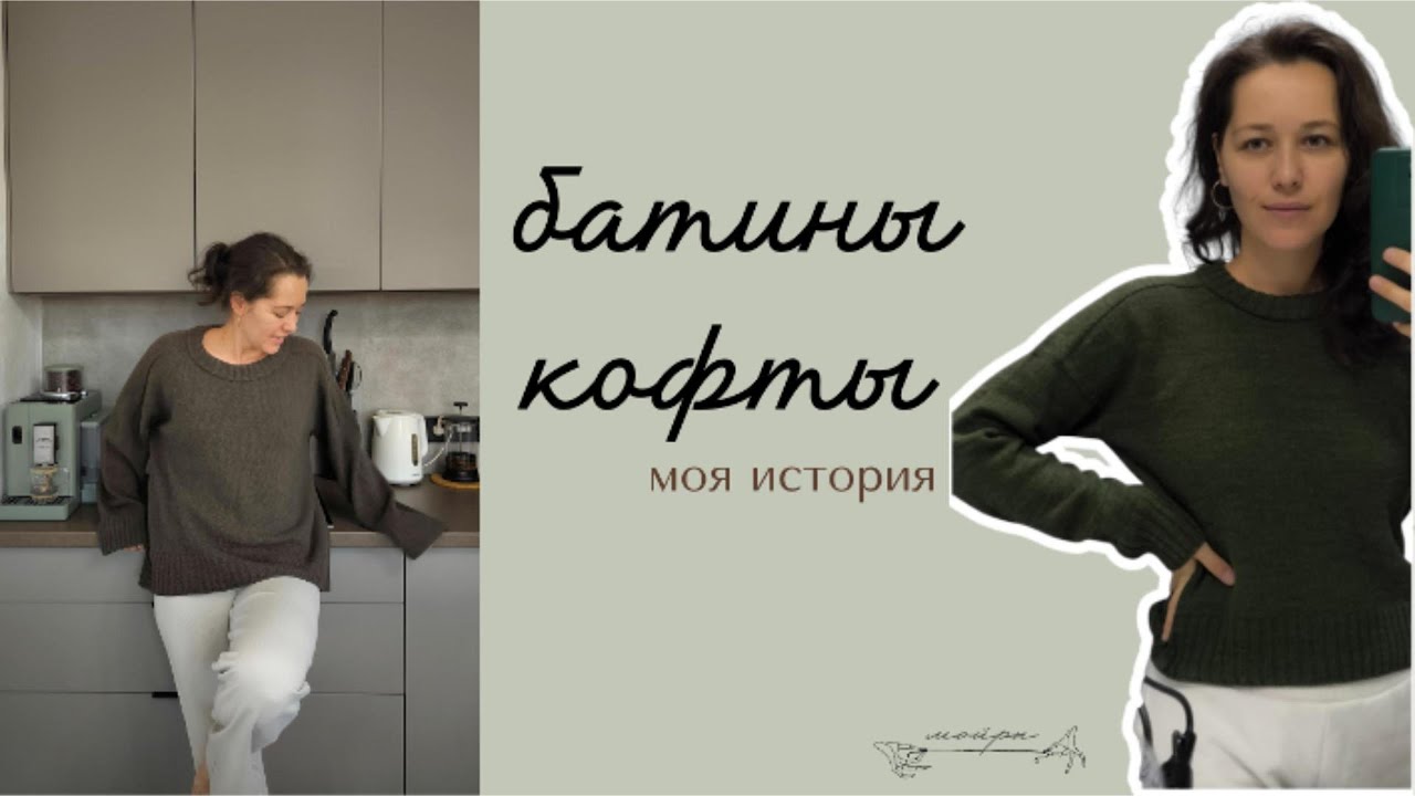 Мои батины кофты ~ делюсь опытом и впечатлениями