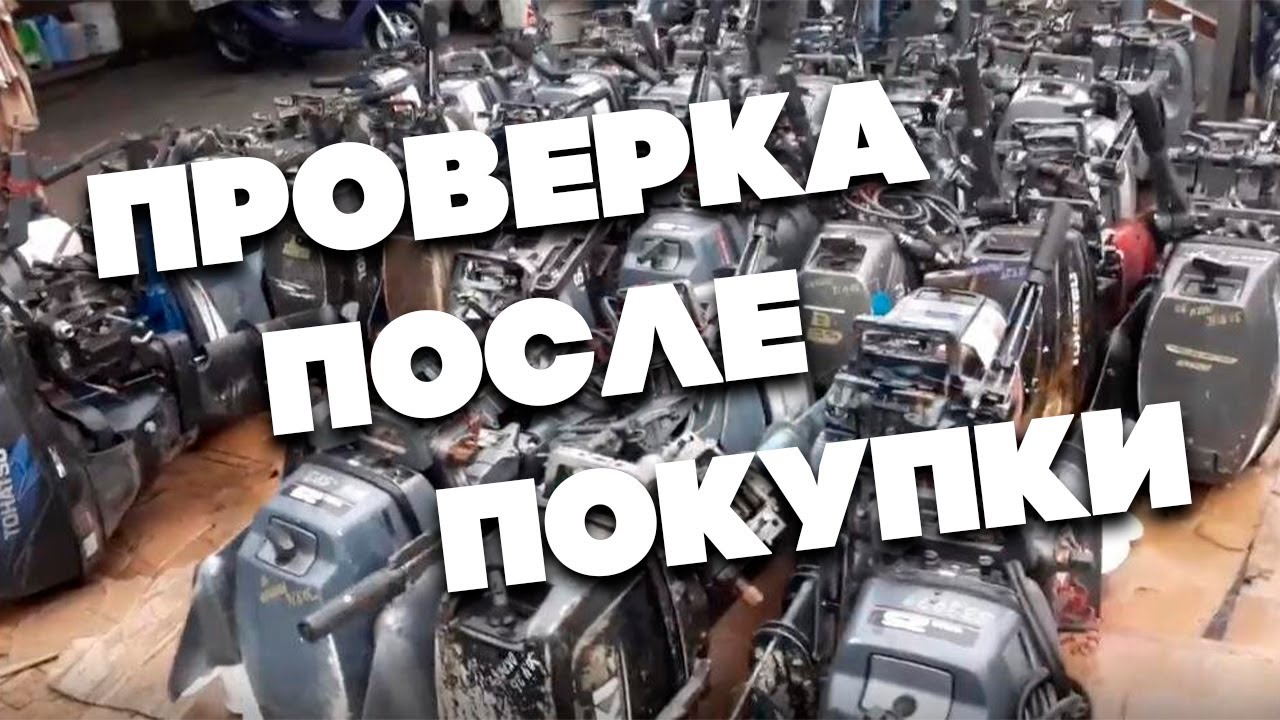 Что проверить в лодочном моторе после покупки с рук