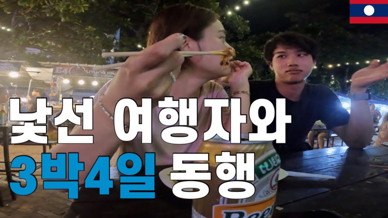 우연히 만난 일본 친구와 루앙프라방 3박4일 여행일상