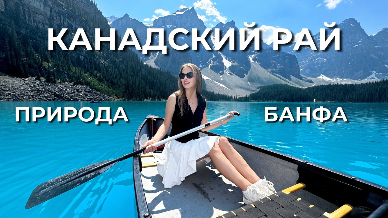 БАНФ, КАНАДА | Это не фотошоп! Самые красивые озёра в мире!?