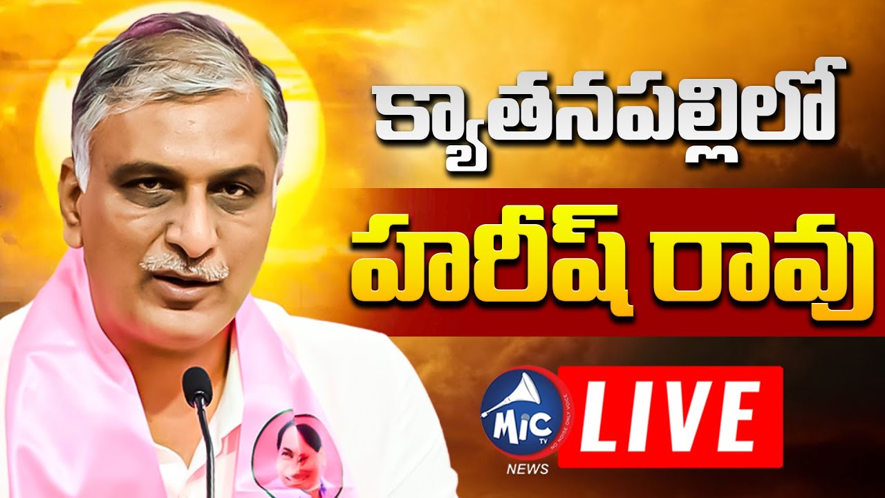 🔴Harish Rao LIVE: క్యాతనపల్లిలో హరీష్ రావు | Harish Rao Municipal Election 2026 Campaign | Mic TV