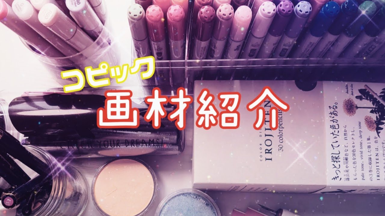 【画材紹介】Copic イラスト の普段使ってる画材を紹介します/Introduction of art materials