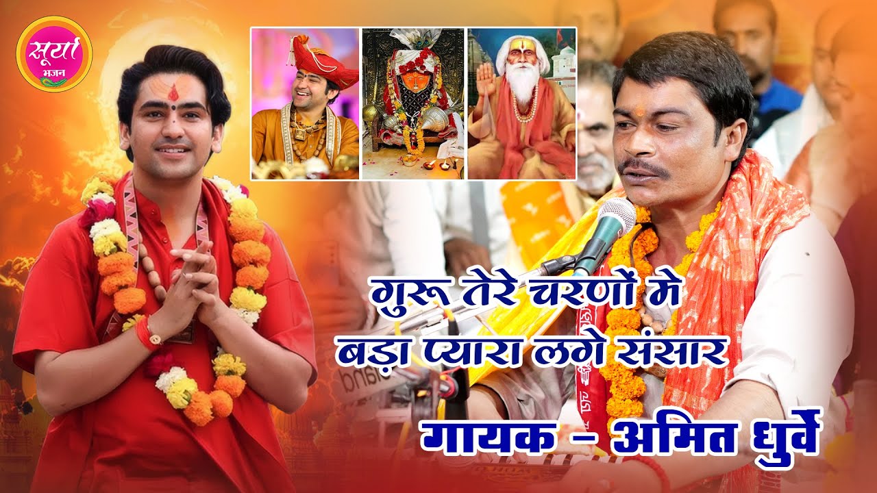 Bhajan - गुरु तेरे चरणों में बड़ा प्यारा लगे संसार , //  Bda Pyara Lage Sansarअमित धुर्वे