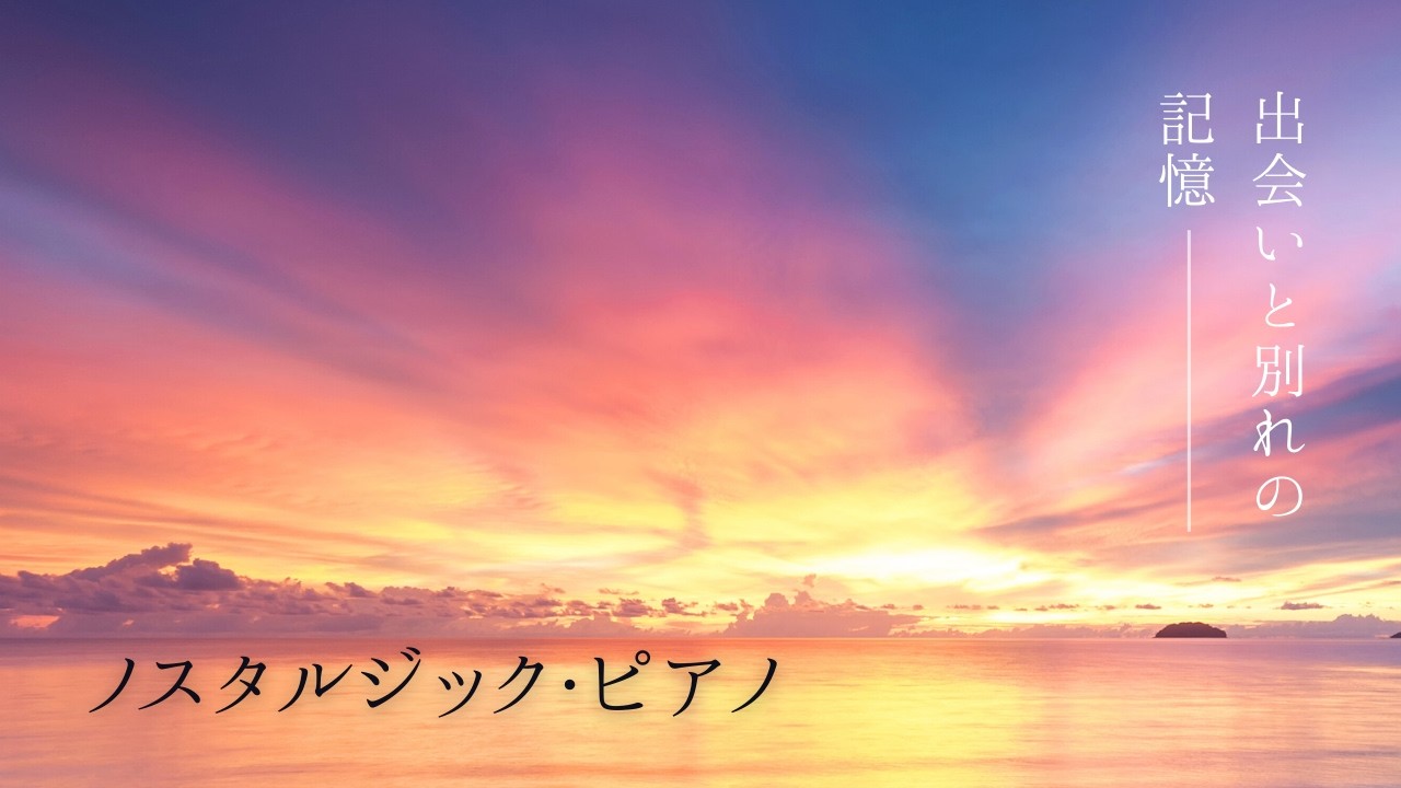 ノスタルジック・ピアノBGM｜出会いと別れの記憶（全10曲）