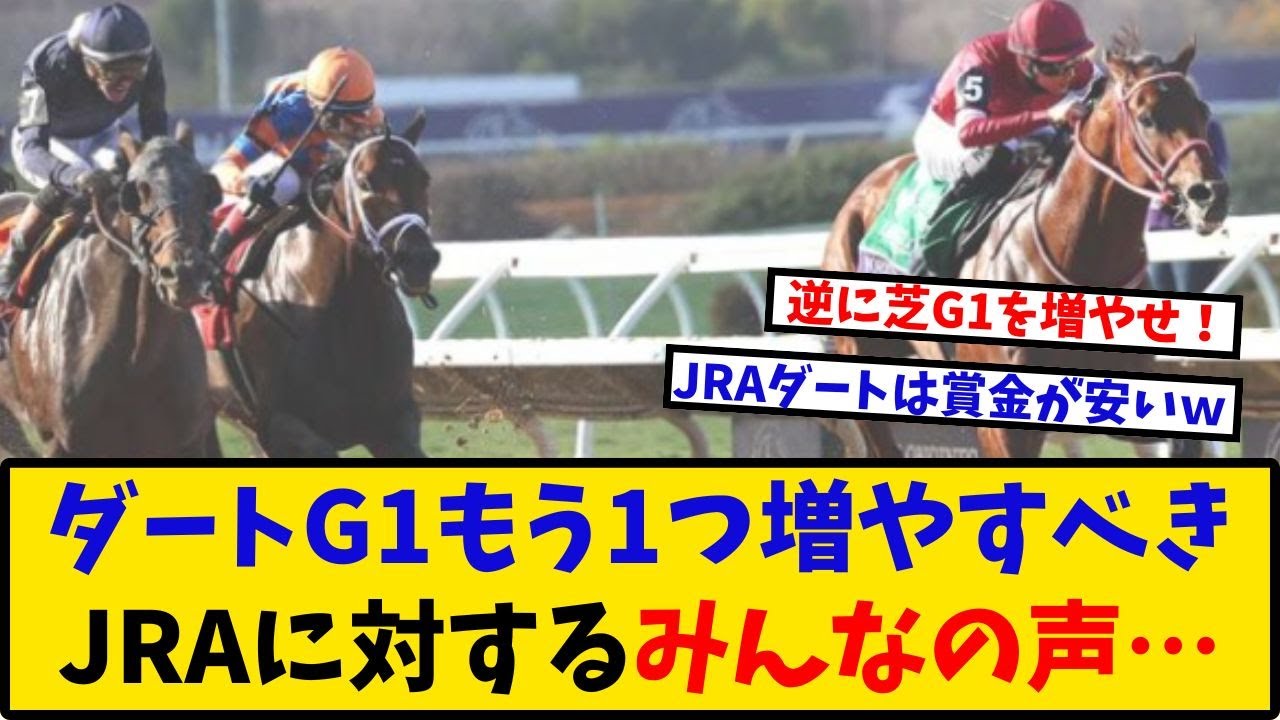 【ダートG1】「ダートG1もう1つ増やすべき　JRAに対するみんなの声&hellip;」に対するみんなの反応【反応集】