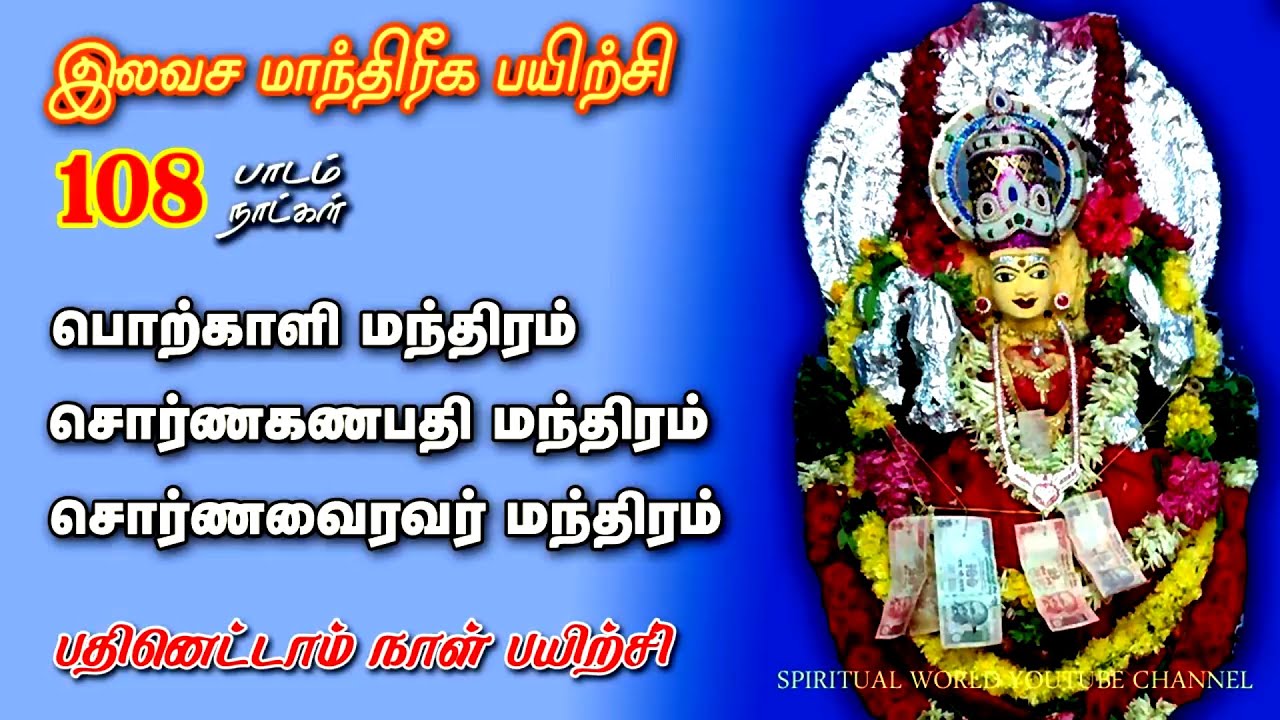 பொற்காளி , சொர்ணகணபதி மந்திரம் | இலவச மாந்திரீக பயிற்சி _  Spiritual World _ Manthrigam Class 18