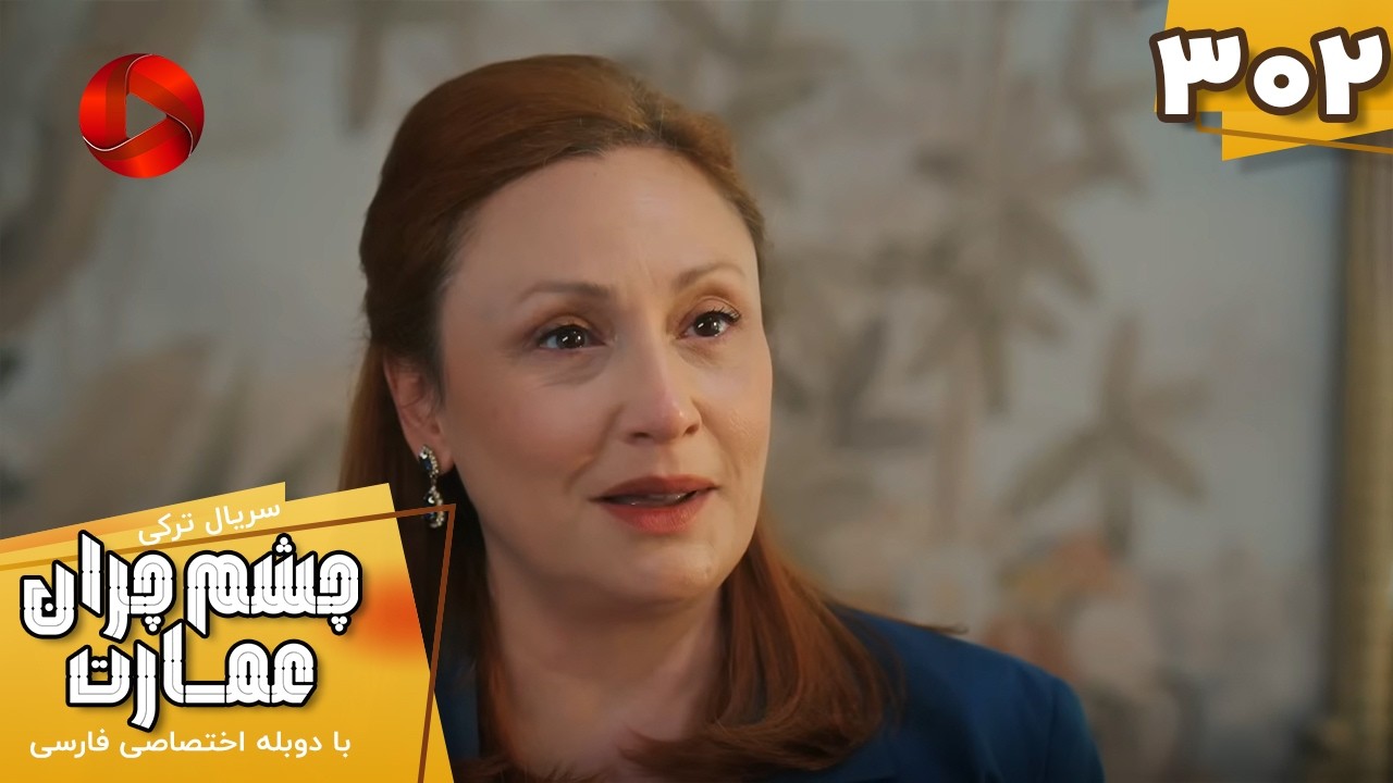 Serial Cheshm Cheran e Emarat  -  Episode 302 - سریال ترکی چشم چران عمارت - قسمت 302 - دوبله فارسی