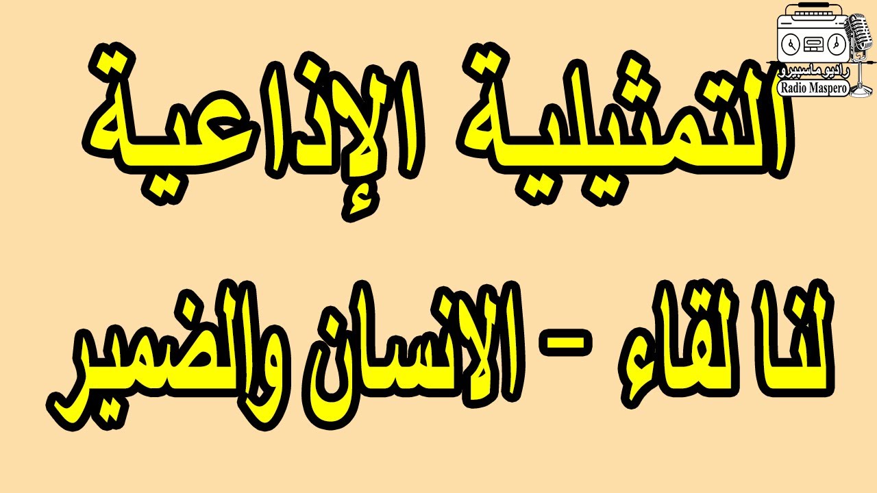 التمثيلية الاذاعية لنا لقاء - الانسان والضمير