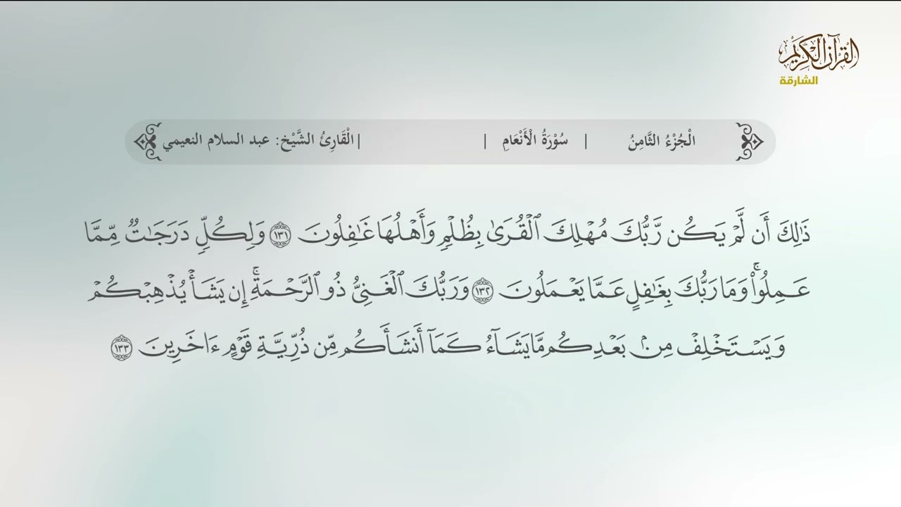 سورة الانعام 124 الى 142