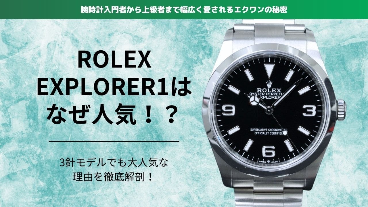 ロレックスのエクスプローラー1はなぜ人気？｜ROLEX EXPLORER1｜Ref.124270 #rolex