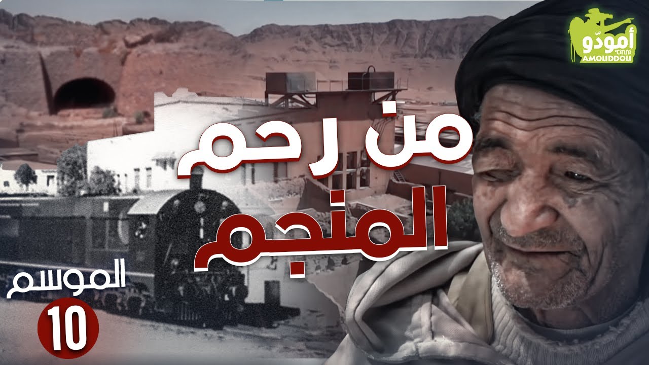 AmouddouTV 146 La mine de Bouarfa أمودّو/ من رحم المنجم