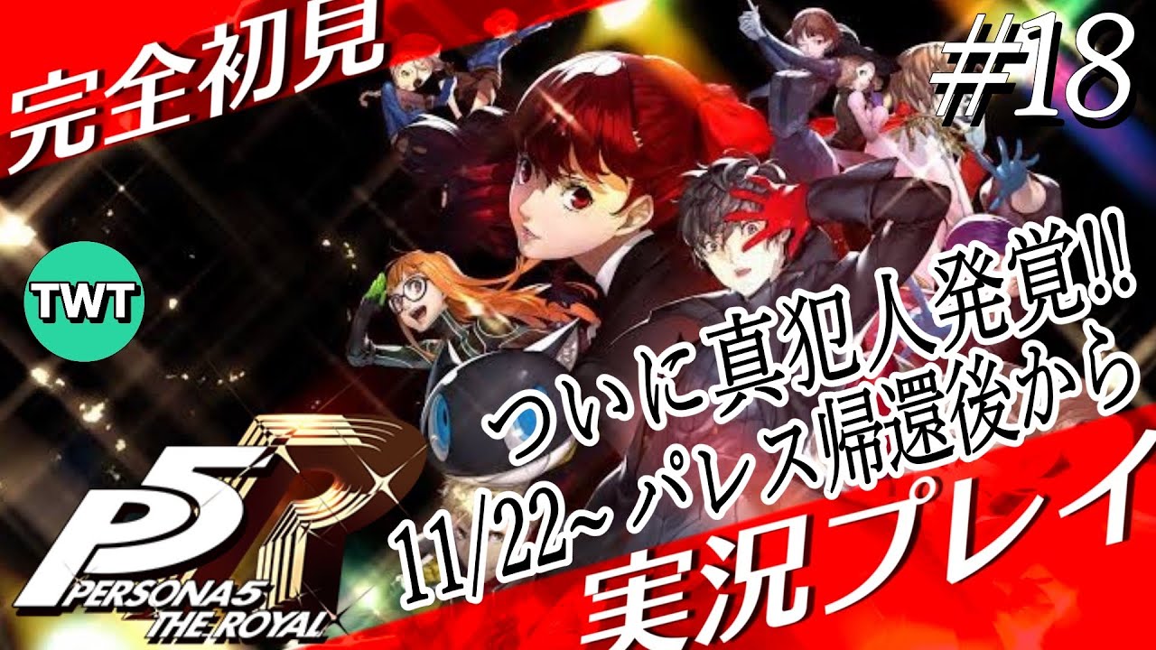 【#18 ペルソナ5 ザ・ロイヤル】完全初見で「ペルソナ5 ザ・ロイヤル」を実況プレイ【11/22 真犯人発覚！パレス帰還後から / P5R / ネタバレあり】