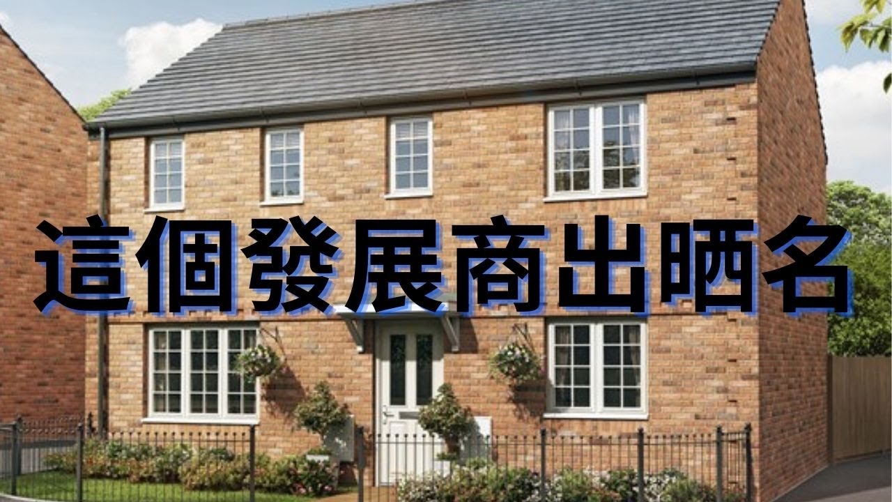 ｜英國｜｜ 出晒名的發展商，終於睇到啦