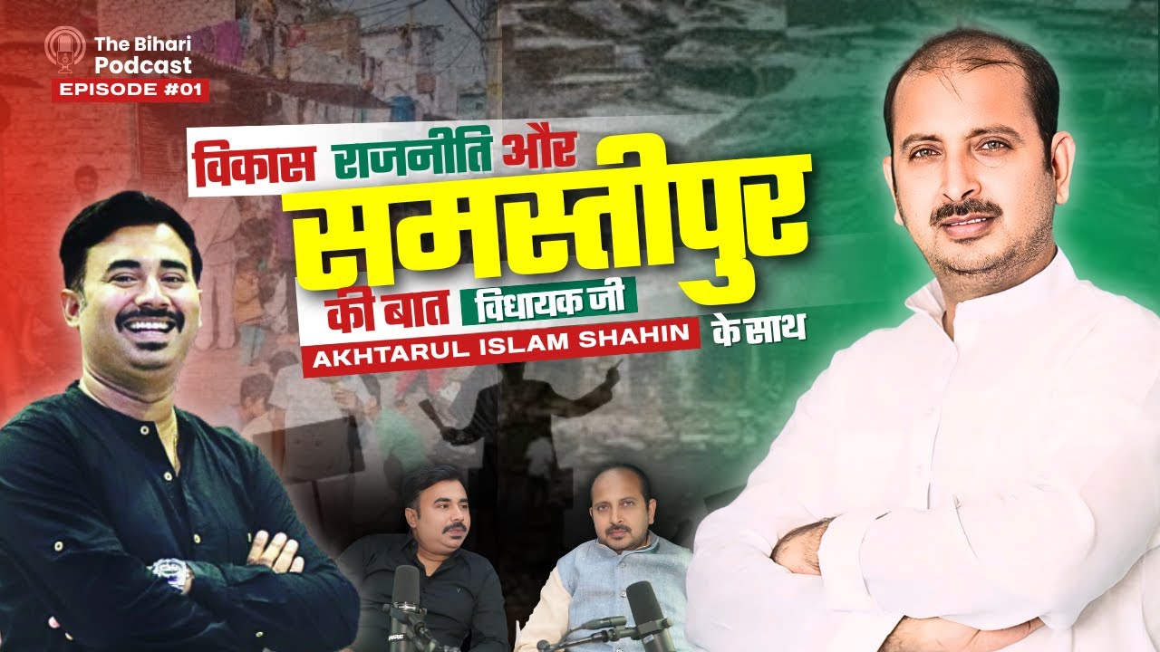 Mla Samastipur Akhtarul Islam Shahin | Podcast On Wheels | Amit Singh | The Bihari Podcast EP-01