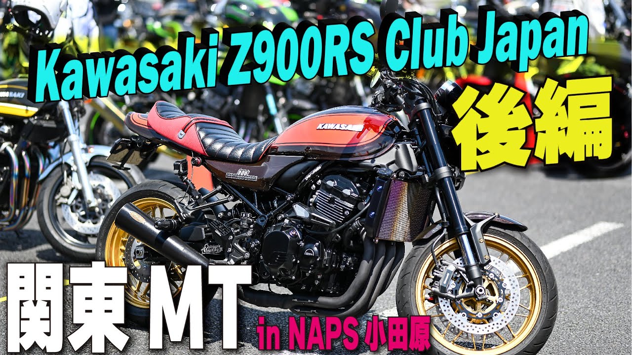 【後編】関東ミーティングin NAPS小田原！Kawasaki z900RS Club Japan