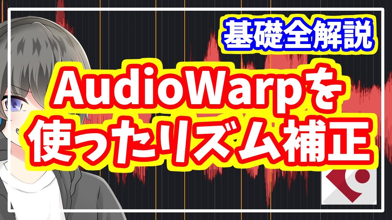 【超簡単】AudioWarpを使ったリズム補正を解説【歌い手・MIX師向け:Cubase Tips】