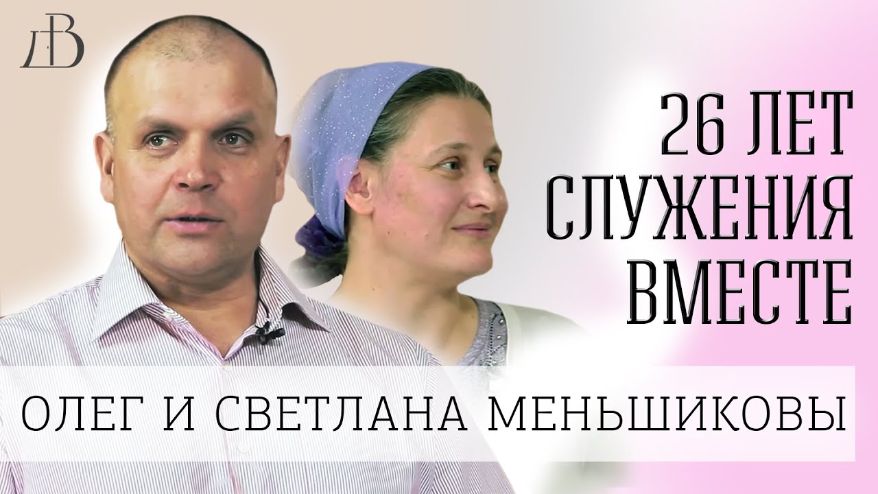 Олег и Светлана Меньшиковы | Интервью
