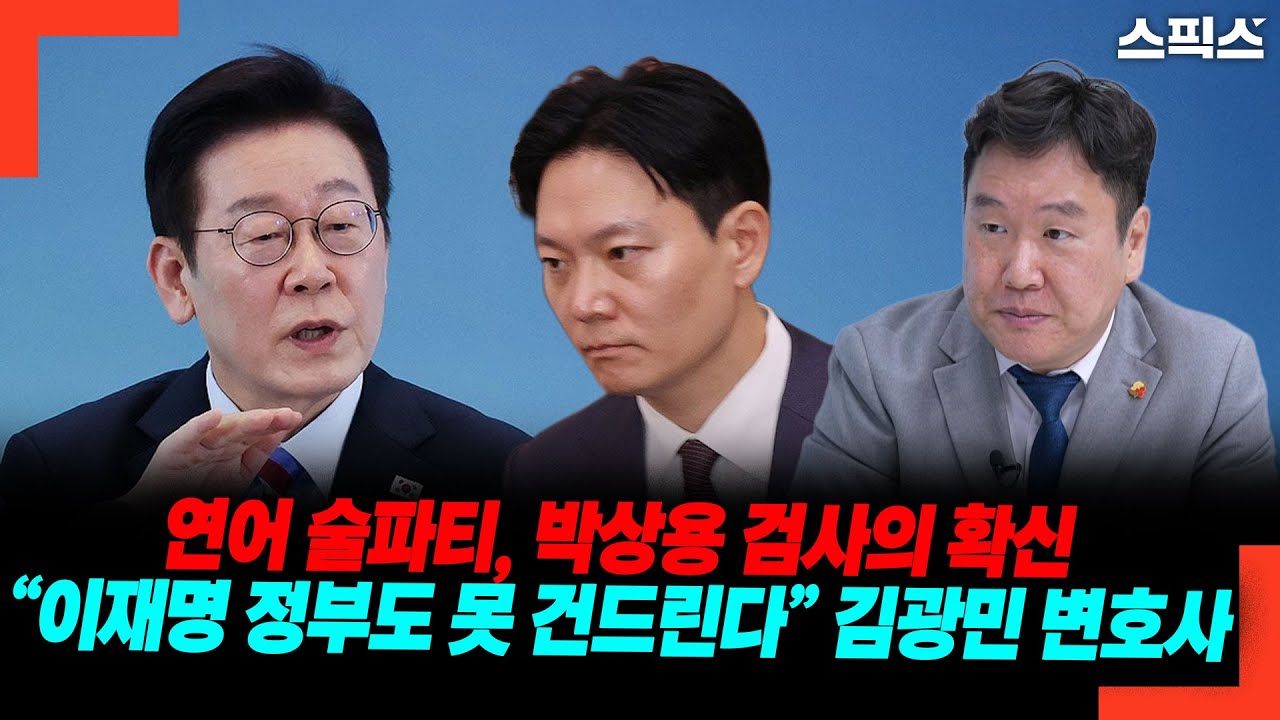 연어 술파티, 박상용 검사의 확신 “이재명 정부도 못 건드린다” 김광민 변호사