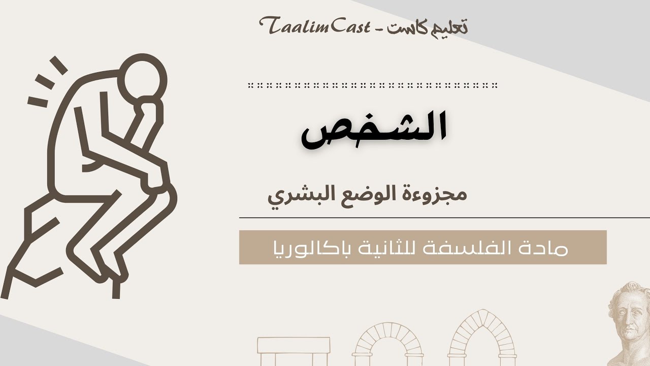 بودكاست شرح محور الشخص | مجزوءة الوضع البشري | الفلسفة الثانية باكالوريا بطريقة مبسطة وفعّالة