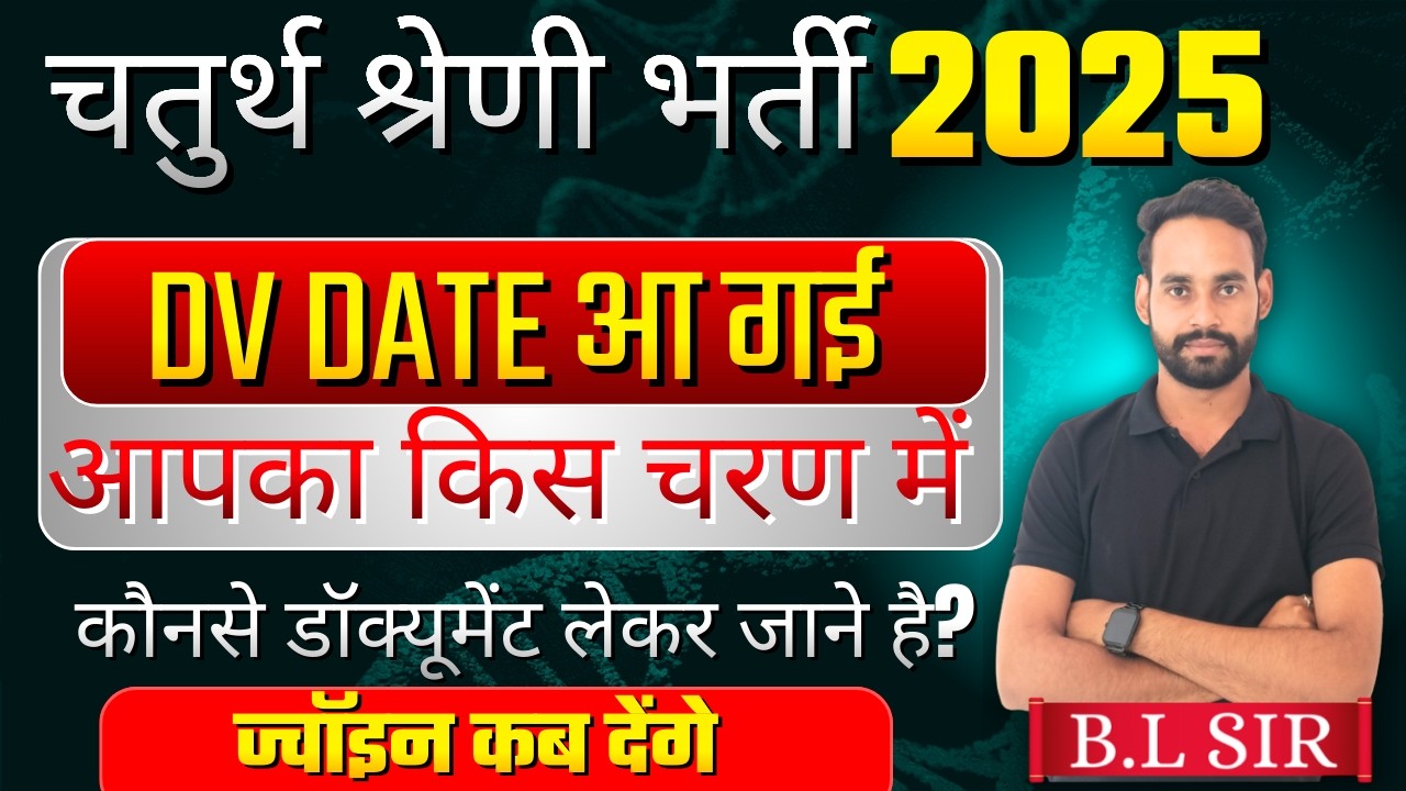 🔴 चतुर्थ श्रेणी भर्ती  DV  कब से होंगे और क्या क्या तैयार करे ...4th grade || VDO  ||  BL Sir