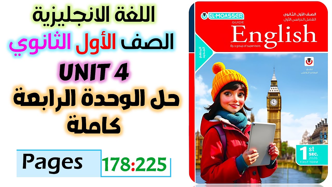 حل كتاب المعاصر انجليزي للصف الاول الثانوي 2026  حل الوحده الرابعه كامله يونت 4
