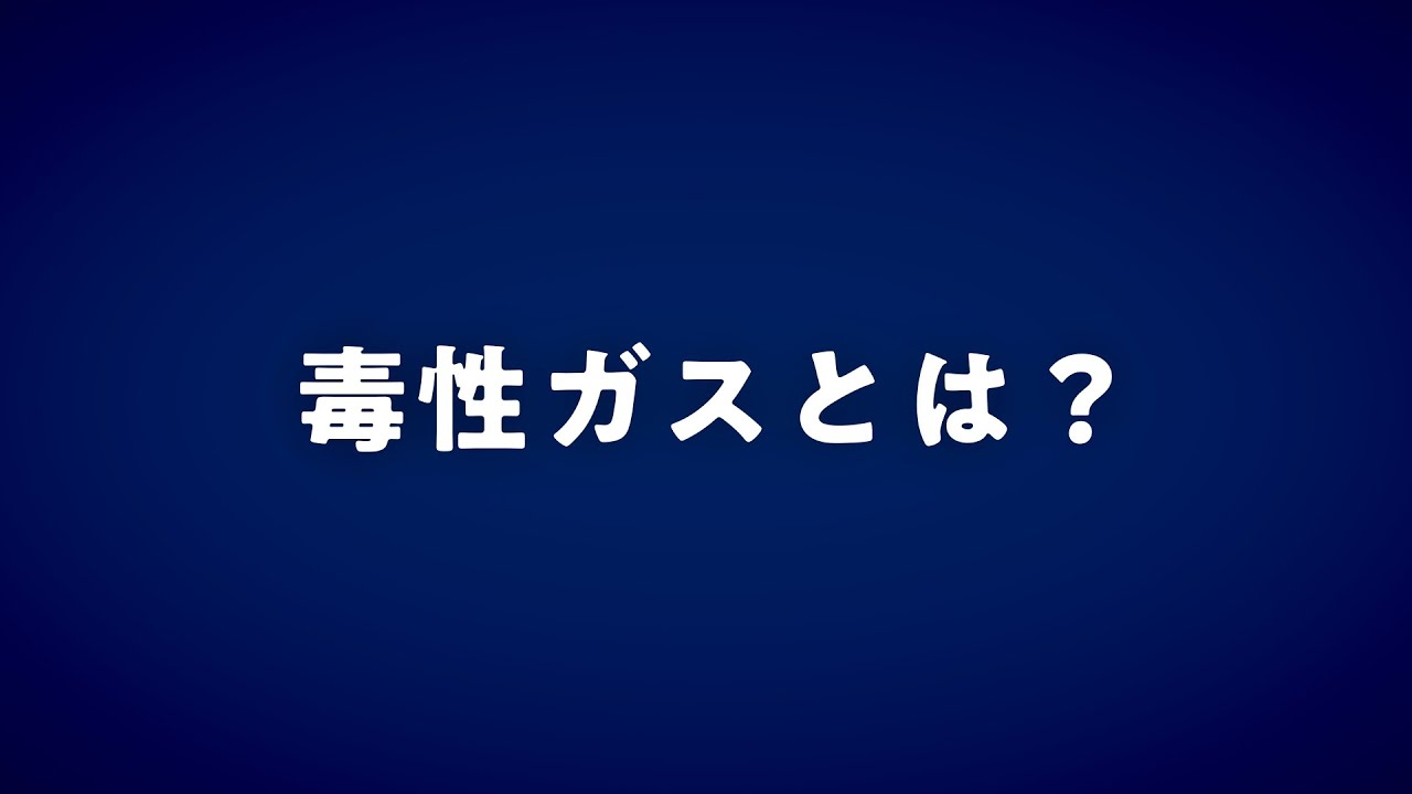 毒性ガスとは？