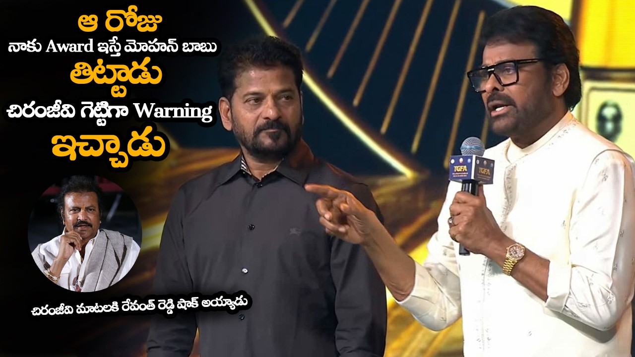 ఆ రోజు నాకు Award ఇస్తే మోహన్ బాబు తిట్టాడు || Chirnjeevi Shocking Comments On Mohan Babu || HC