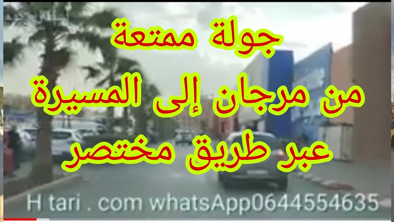من مرجان مرورا بشارع عبدالكريم الخطابي و بين القشالي و تارݣة وصولا إلى المسيرة جولة ممتعة 🌴🌴🌴🌴🌴🌴🌴🌴🌴🌴