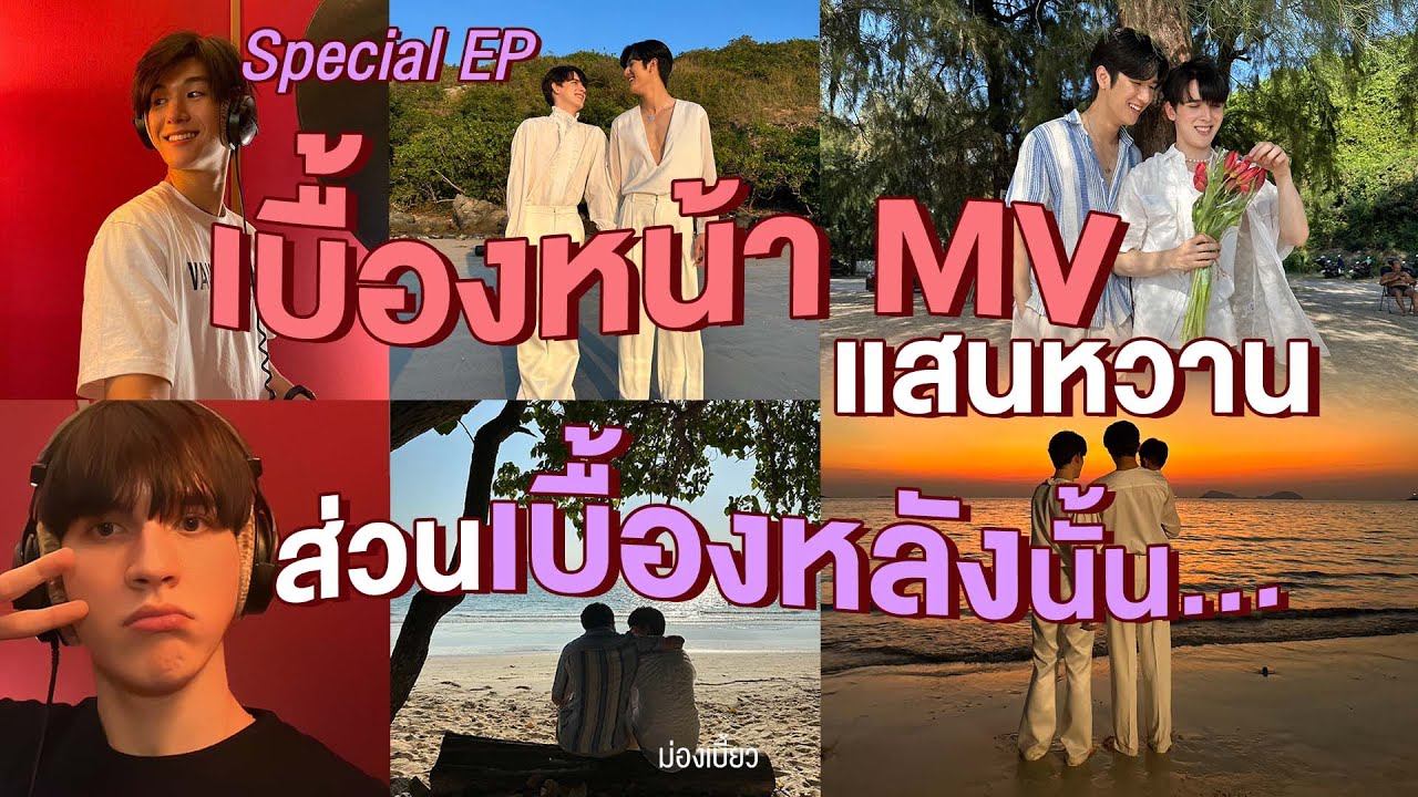 ม่องเบี้ยว Special EP - เบื้องหน้า MV แสนหวาน ส่วนเบื้องหลังนั้น...!!? (Behind The Scene MV)