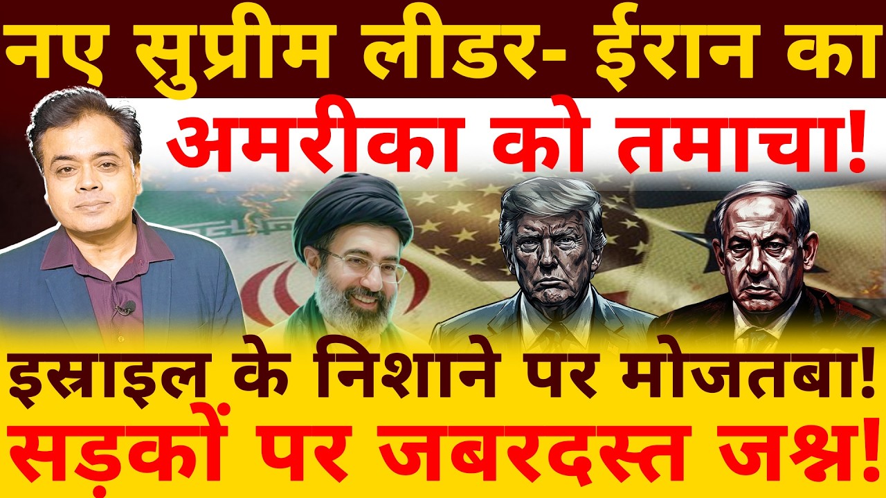 नए सुप्रीम लीडर- ईरान का अमरीका को तमाचा! इस्राइल के निशाने पर मोजतबा! सड़कों पर जबरदस्त जश्न!