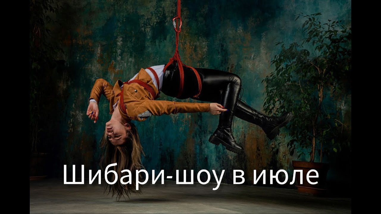 Шибари шоу. Shibari performance. Выступление в арт кафе в июле