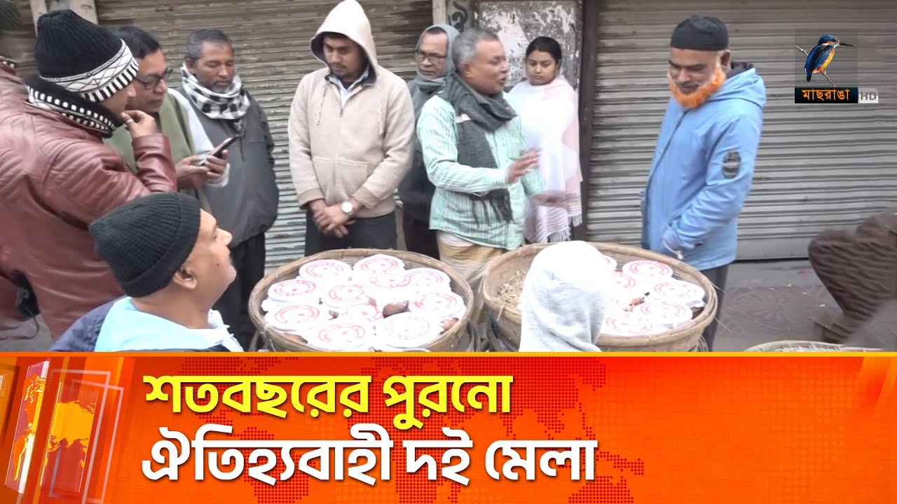 সিরাজগঞ্জে হয়ে গেল ঐতিহ্যবাহী দই মেলা | Yogurt Fair | Sirajganj | Maasranga News