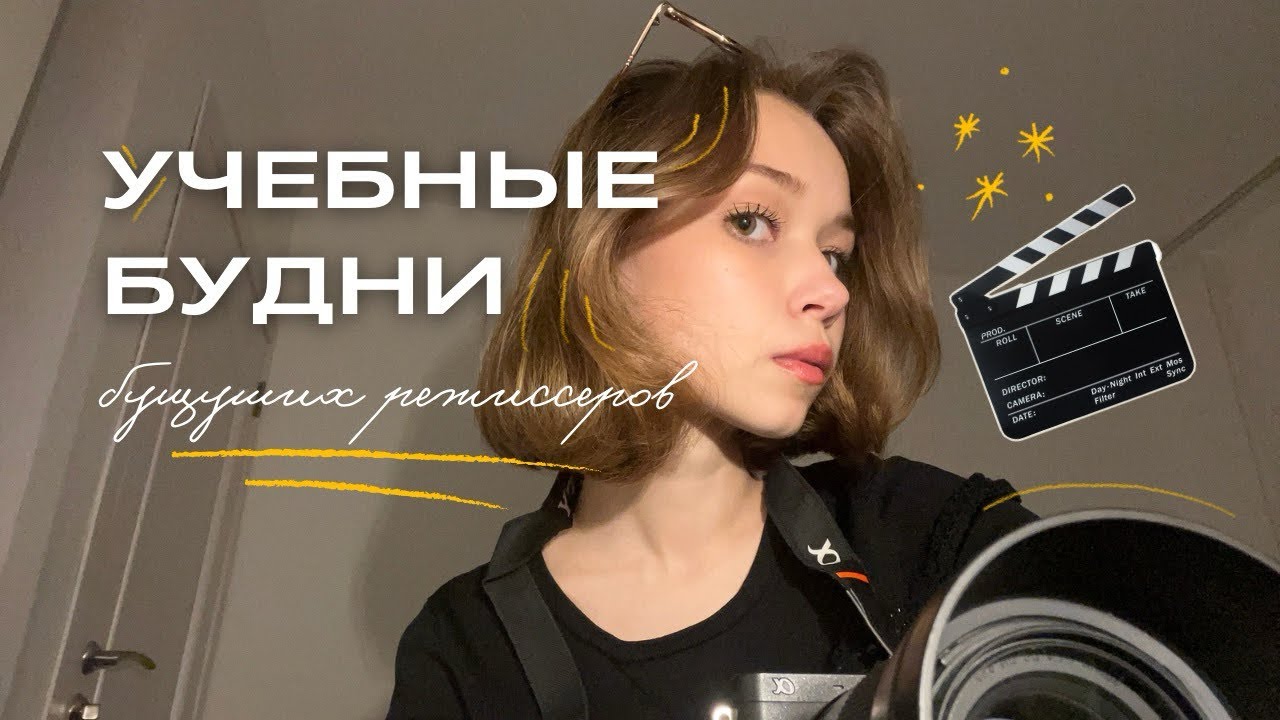 учебный vlog режиссеров | казнуи 🎬