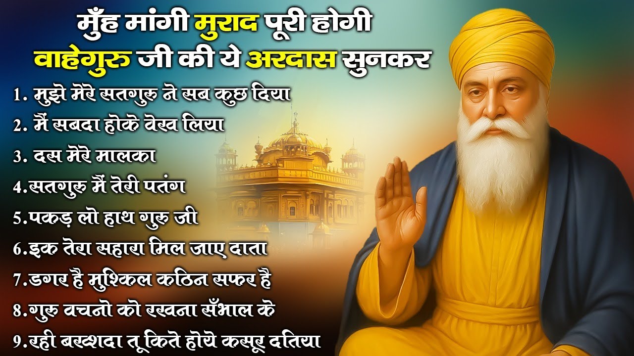 आँख बंद करके सुनना वाहेगुरु जी की ये अरदास किस्मत बदल जाएगी | Guru Nanak Ardas | Guru Nanak 