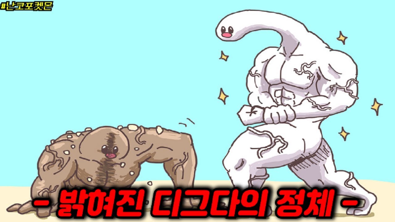 ' 밝혀진 디그다의 정체 ' #포켓몬괴담 #검은닌텐도 #난코포켓몬 #디그다 #바다그다