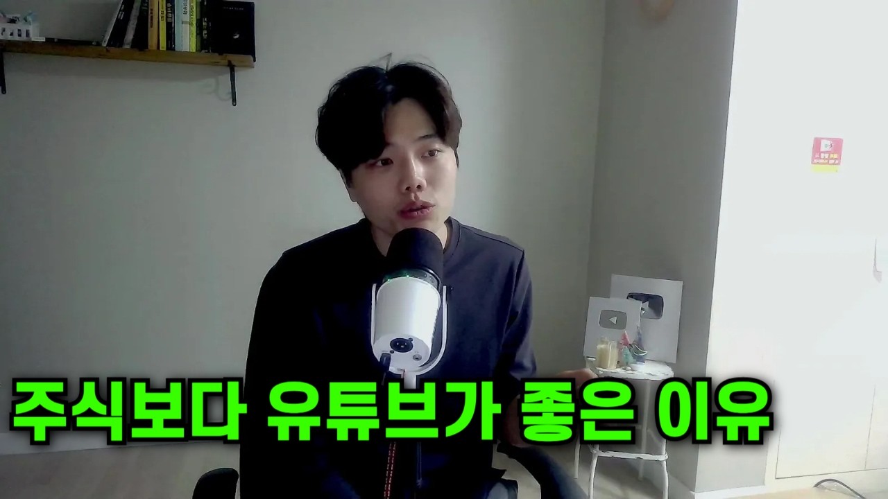 주식 백날해봐야 돈 잃습니다.. 유튜브하세요