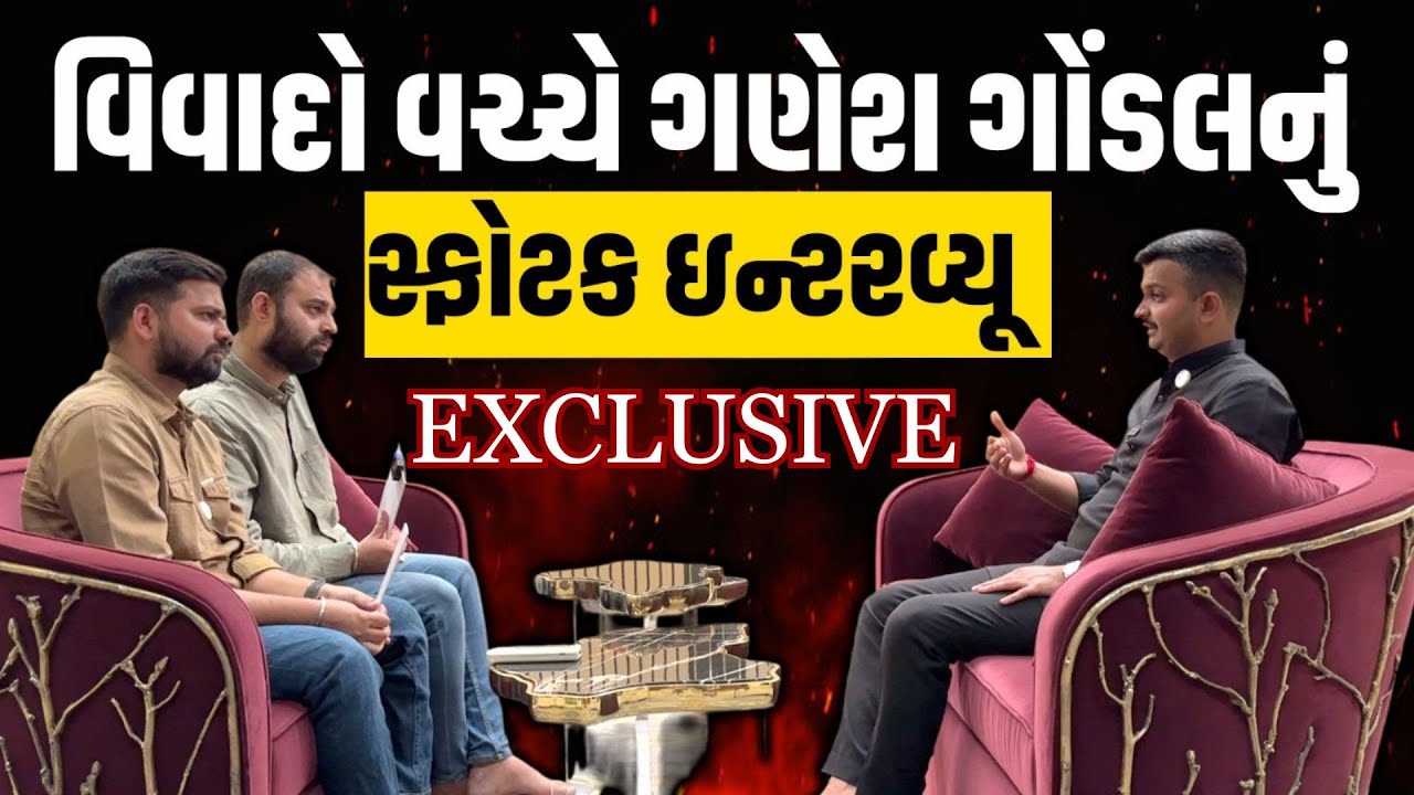 Ganesh Gondal ને કોણ કરે છે ટાર્ગેટ? 2027માં ધારાસભ્ય? ગણેશે પહેલી વાર તોડ્યું મૌન Jayrajsinh Jadeja