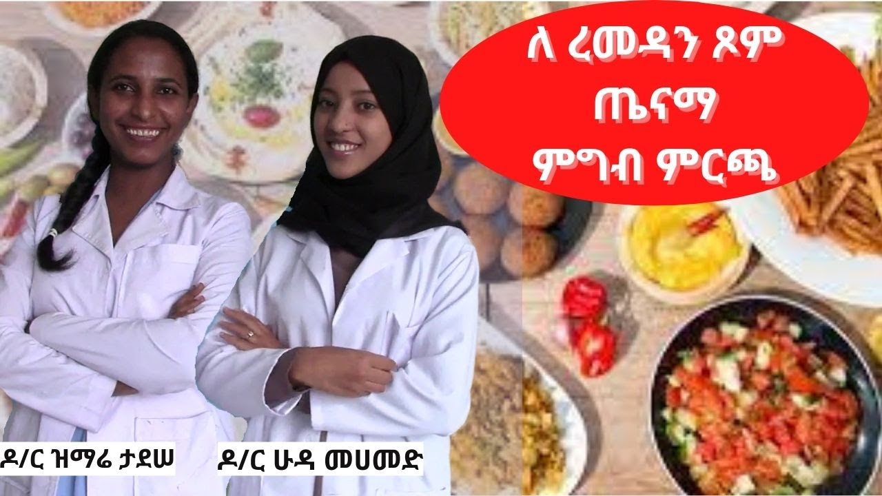 TEMM Healthy Diet: ለ ረመዳን ጾም ጤናማ ምግብ ምርጫ/ Healthy meal for Ramadan