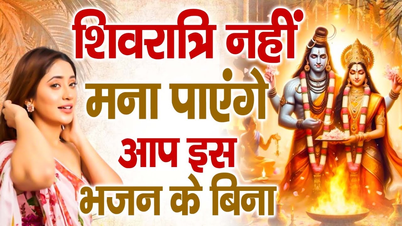 महाशिवरात्रि के NO.1 शिव भजन | Superhit Shiv Bhajan 2026 | Maha Shivratri 2026 - Shivratri Ke Bhajan