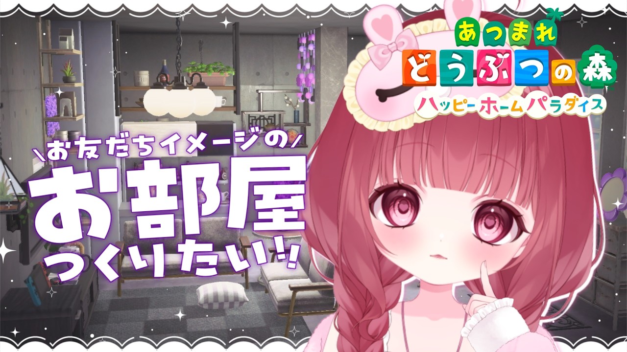 【 あつ森 /ハピパラ 】カッコいくておしゃれなイメージ別荘づくり！！一緒にちるなおしゃべりしよう🐇💭【 #新人Vtuber 】ROM専・初見さん歓迎◎